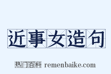 近事女造句是什么意思的图片